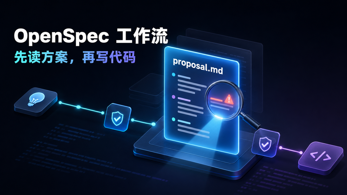 openspec & AI开发工作流